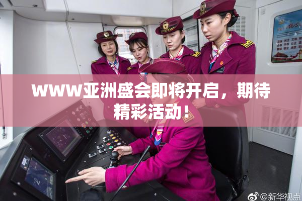 WWW亚洲盛会即将开启，期待精彩活动！