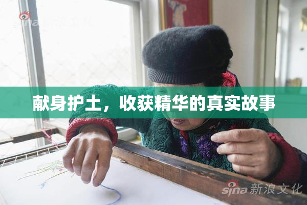 献身护土，收获精华的真实故事
