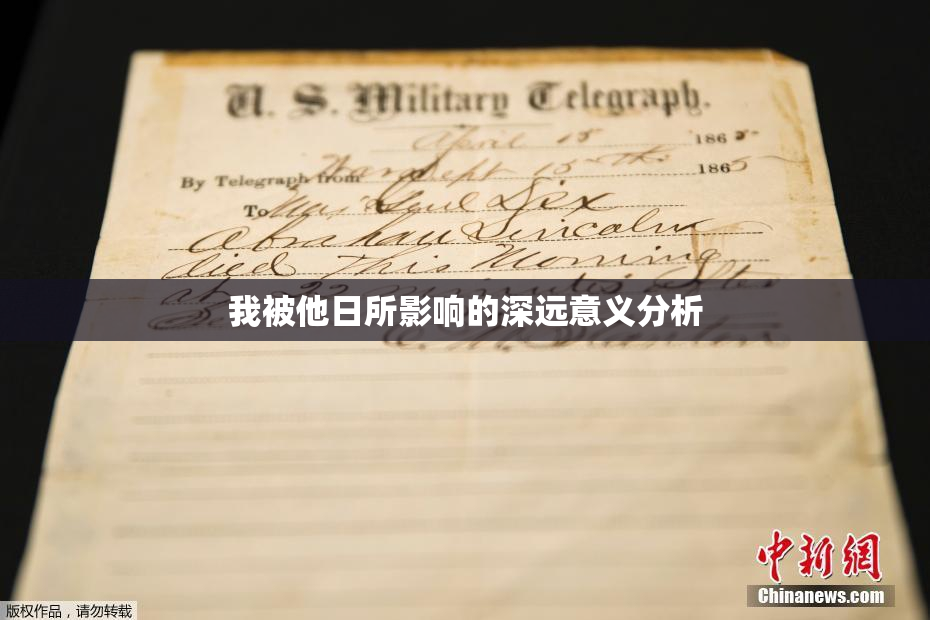 我被他日所影响的深远意义分析