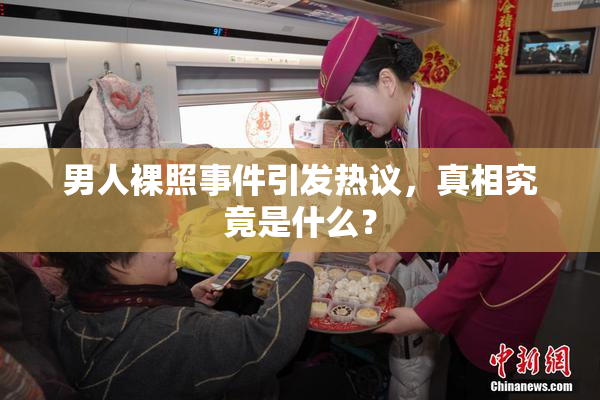 男人裸照事件引发热议，真相究竟是什么？