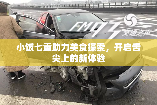 小饭七重助力美食探索，开启舌尖上的新体验