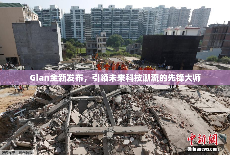 Gian全新发布，引领未来科技潮流的先锋大师