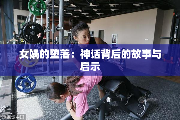 女娲的堕落：神话背后的故事与启示