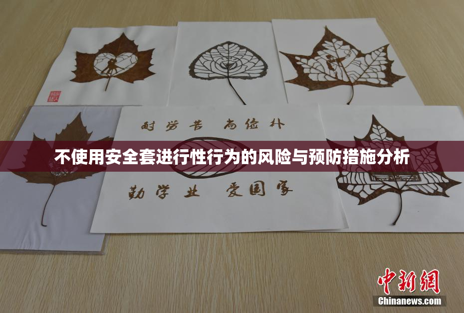 不使用安全套进行性行为的风险与预防措施分析