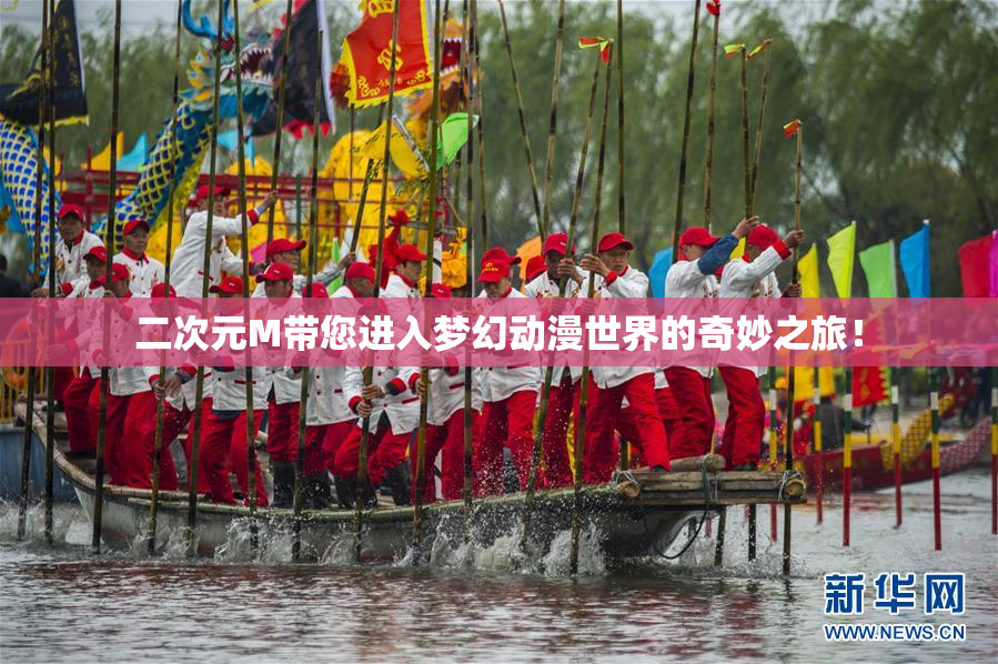 二次元M带您进入梦幻动漫世界的奇妙之旅！
