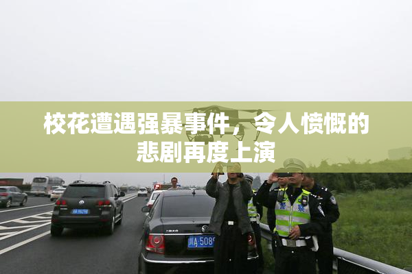 校花遭遇强暴事件，令人愤慨的悲剧再度上演