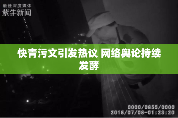 快青污文引发热议 网络舆论持续发酵