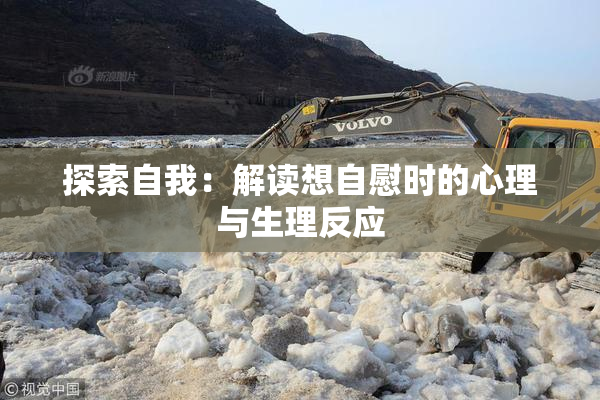 探索自我：解读想自慰时的心理与生理反应