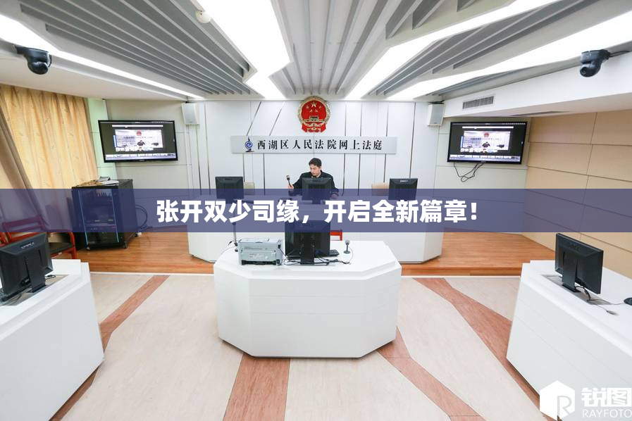 张开双少司缘，开启全新篇章！