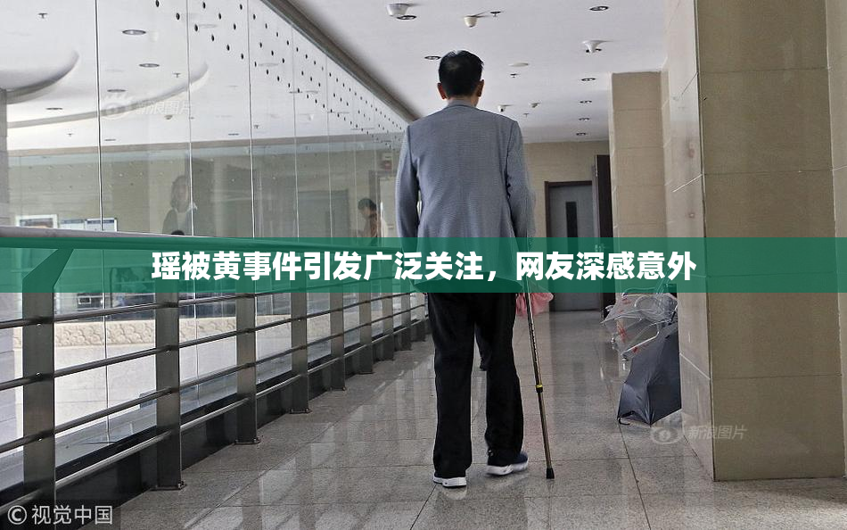 瑶被黄事件引发广泛关注，网友深感意外