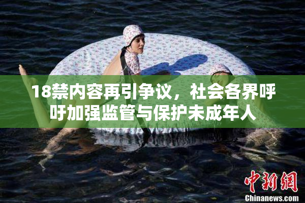 18禁内容再引争议，社会各界呼吁加强监管与保护未成年人