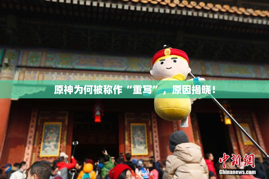 原神为何被称作“重写”，原因揭晓！