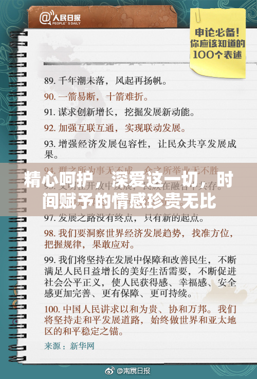 精心呵护，深爱这一切，时间赋予的情感珍贵无比