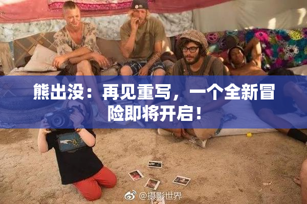 熊出没：再见重写，一个全新冒险即将开启！