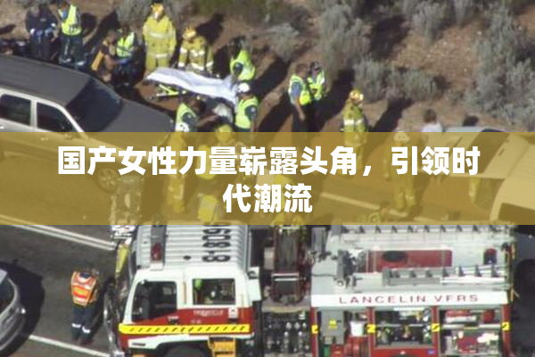 国产女性力量崭露头角，引领时代潮流