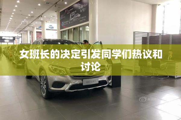 女班长的决定引发同学们热议和讨论