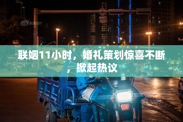 联姻11小时，婚礼策划惊喜不断，掀起热议