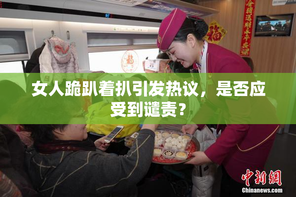 女人跪趴着扒引发热议，是否应受到谴责？