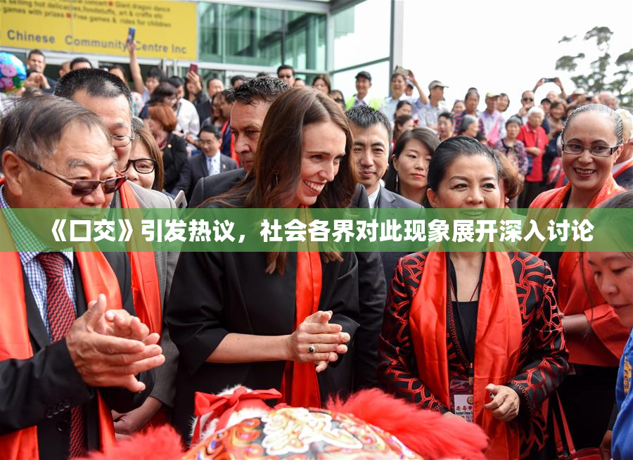 《囗交》引发热议，社会各界对此现象展开深入讨论
