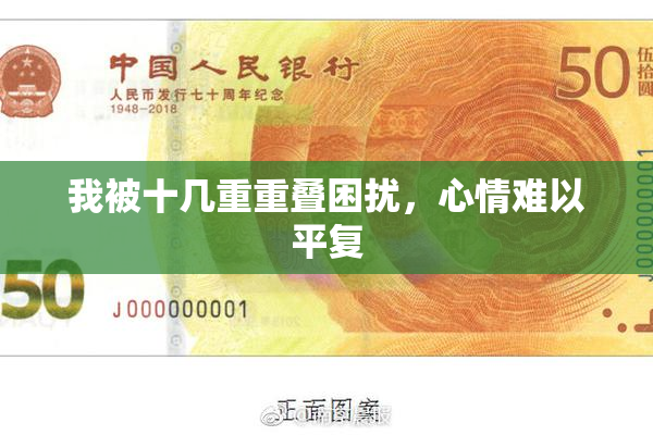 我被十几重重叠困扰，心情难以平复