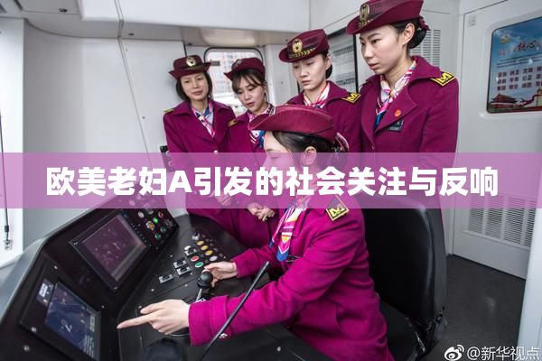 欧美老妇A引发的社会关注与反响