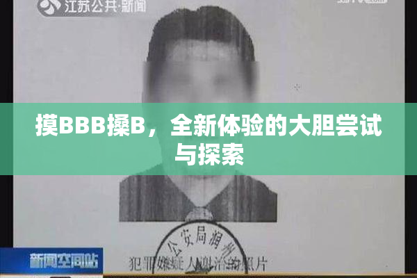 摸BBB搡B，全新体验的大胆尝试与探索
