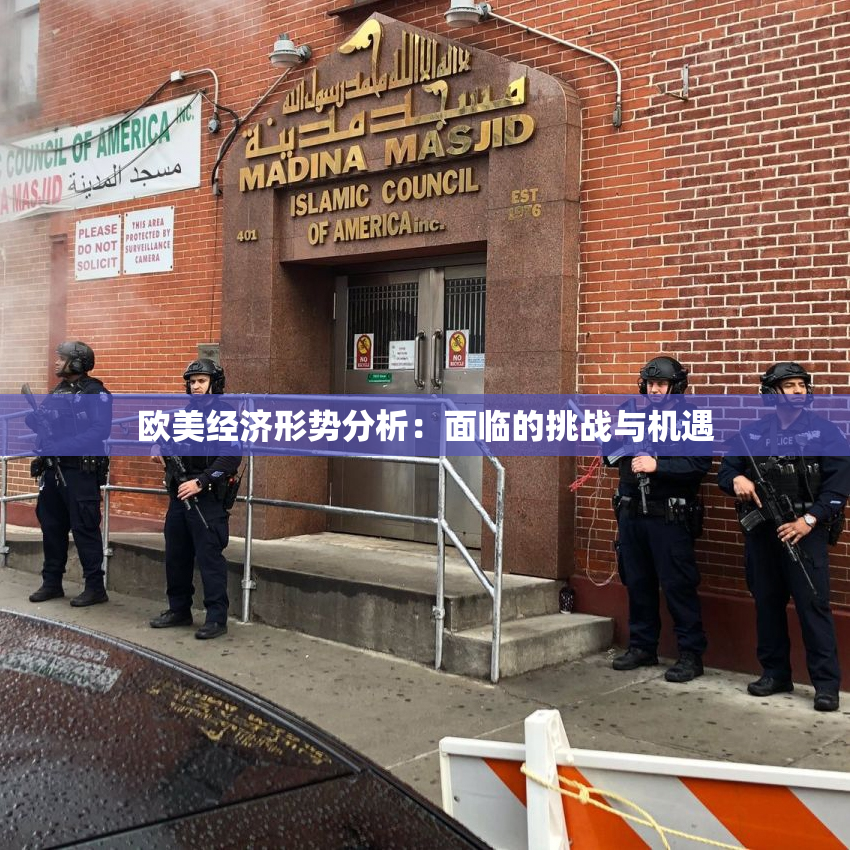 欧美经济形势分析：面临的挑战与机遇