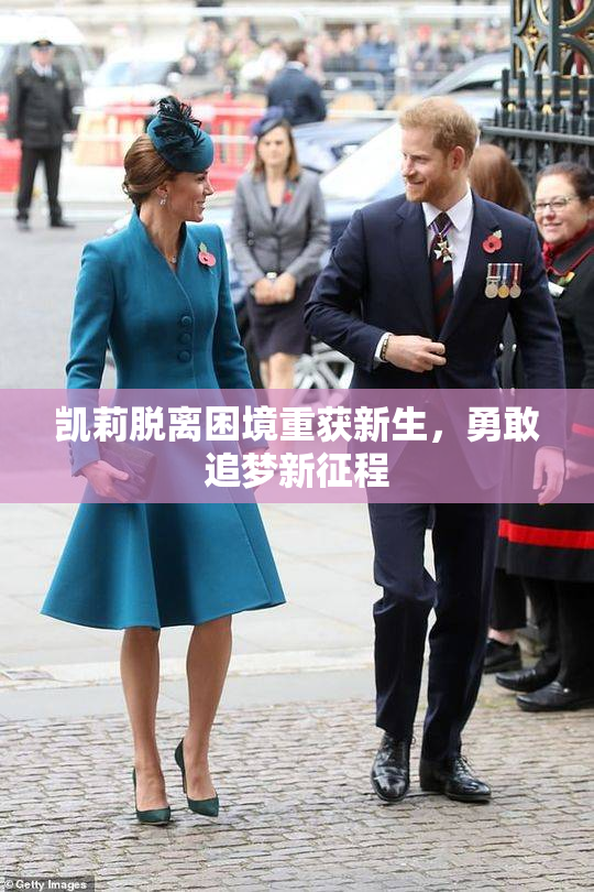 凯莉脱离困境重获新生，勇敢追梦新征程
