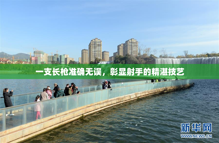 一支长枪准确无误，彰显射手的精湛技艺