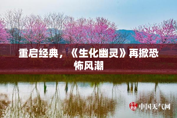 重启经典，《生化幽灵》再掀恐怖风潮
