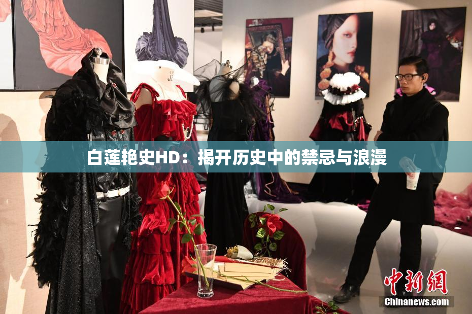 白莲艳史HD：揭开历史中的禁忌与浪漫