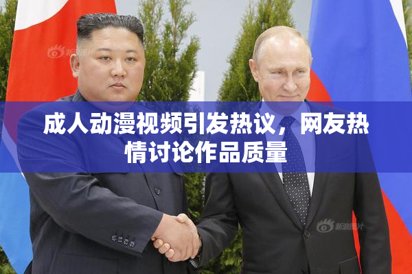 成人动漫视频引发热议，网友热情讨论作品质量