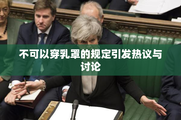 不可以穿乳罩的规定引发热议与讨论