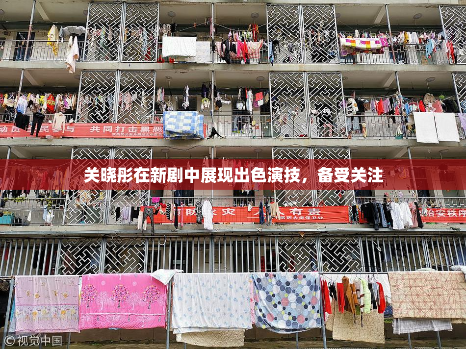 关晓彤在新剧中展现出色演技，备受关注