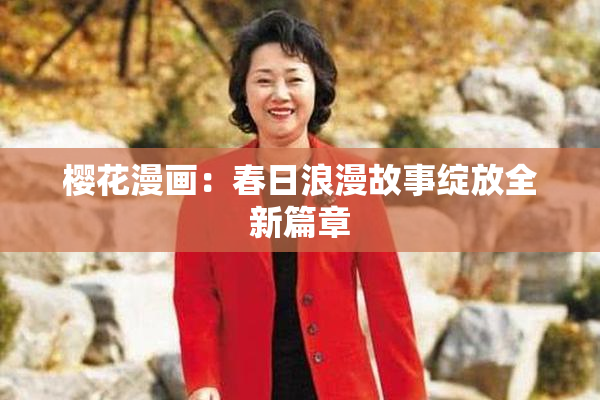 樱花漫画：春日浪漫故事绽放全新篇章
