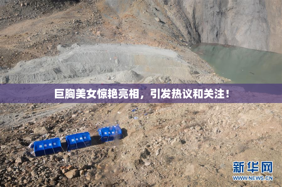 巨胸美女惊艳亮相，引发热议和关注！