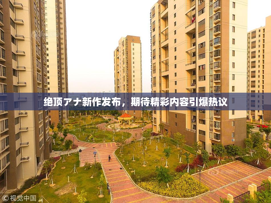 绝顶アナ新作发布，期待精彩内容引爆热议