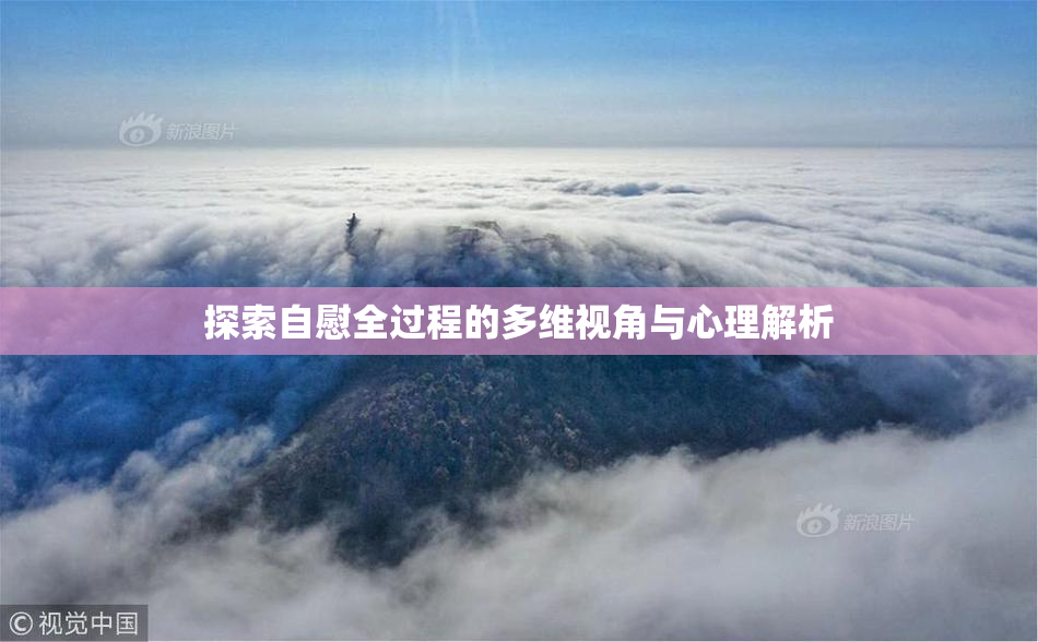 探索自慰全过程的多维视角与心理解析