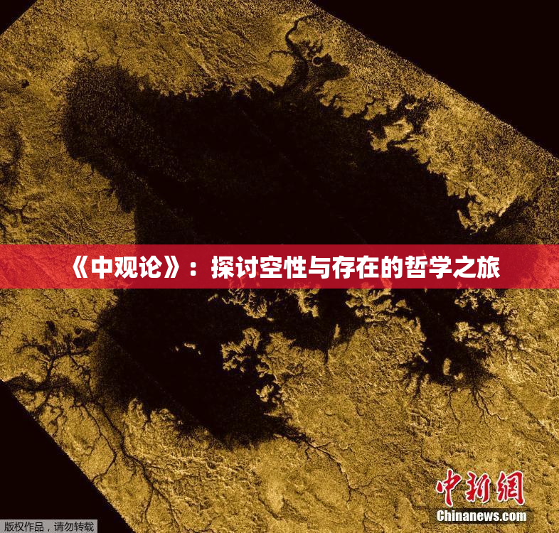 《中观论》：探讨空性与存在的哲学之旅