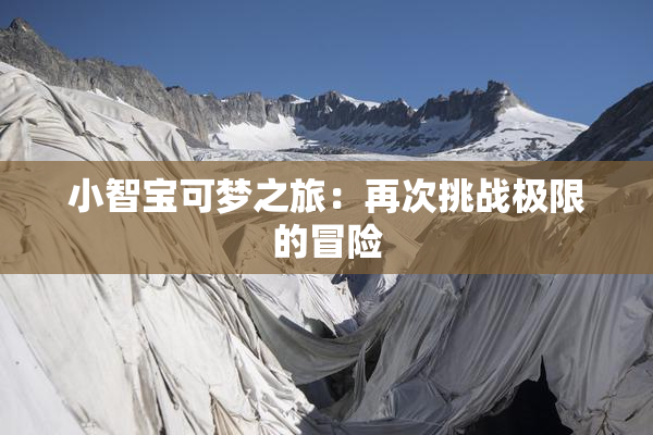 小智宝可梦之旅：再次挑战极限的冒险
