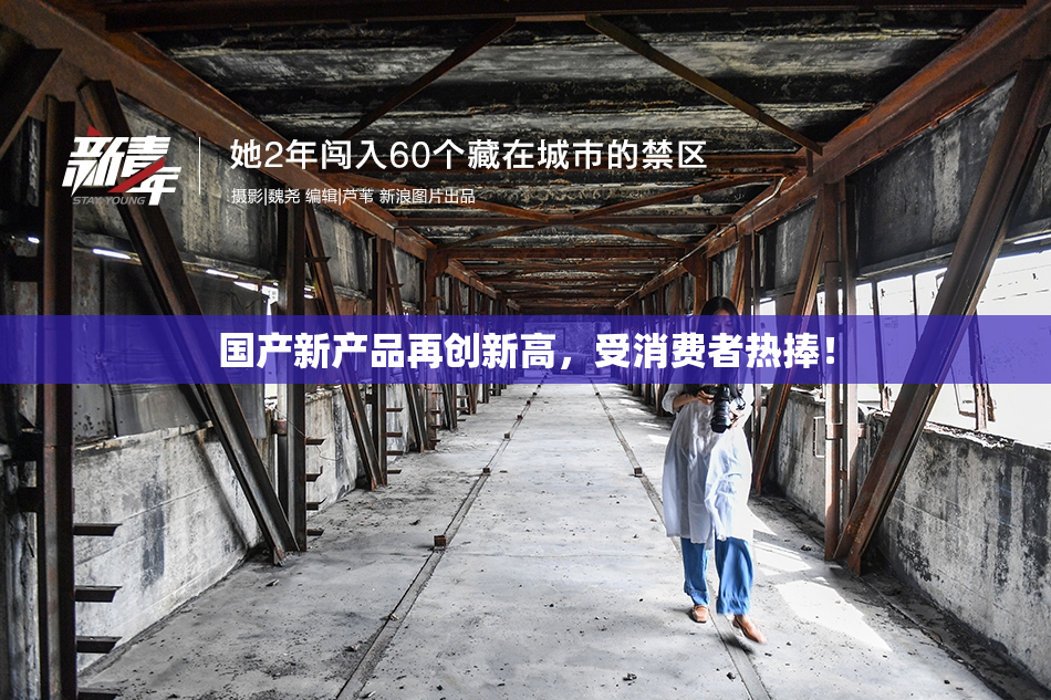 国产新产品再创新高，受消费者热捧！