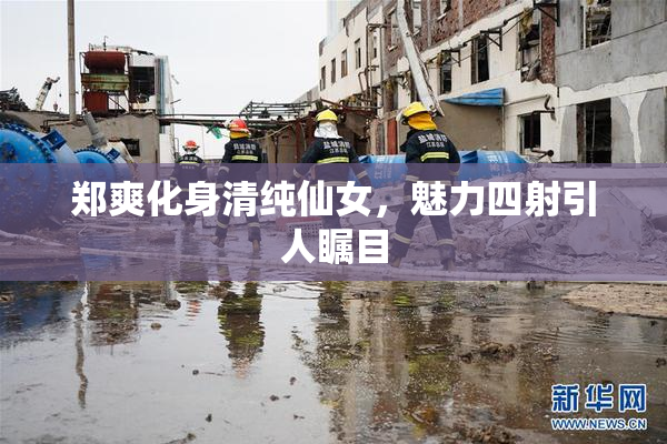 郑爽化身清纯仙女，魅力四射引人瞩目