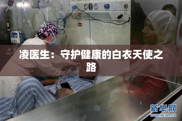 凌医生：守护健康的白衣天使之路