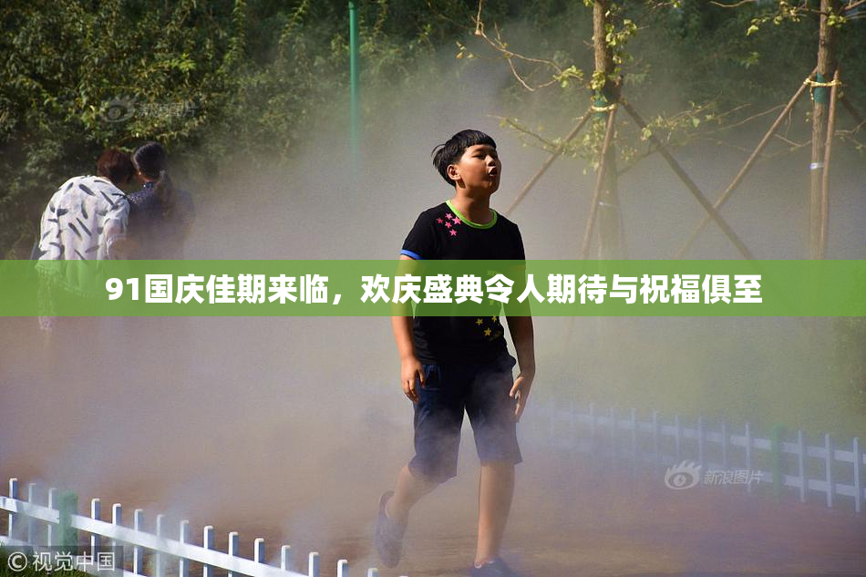 91国庆佳期来临，欢庆盛典令人期待与祝福俱至