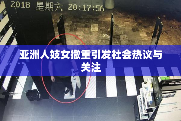 亚洲人妓女撒重引发社会热议与关注