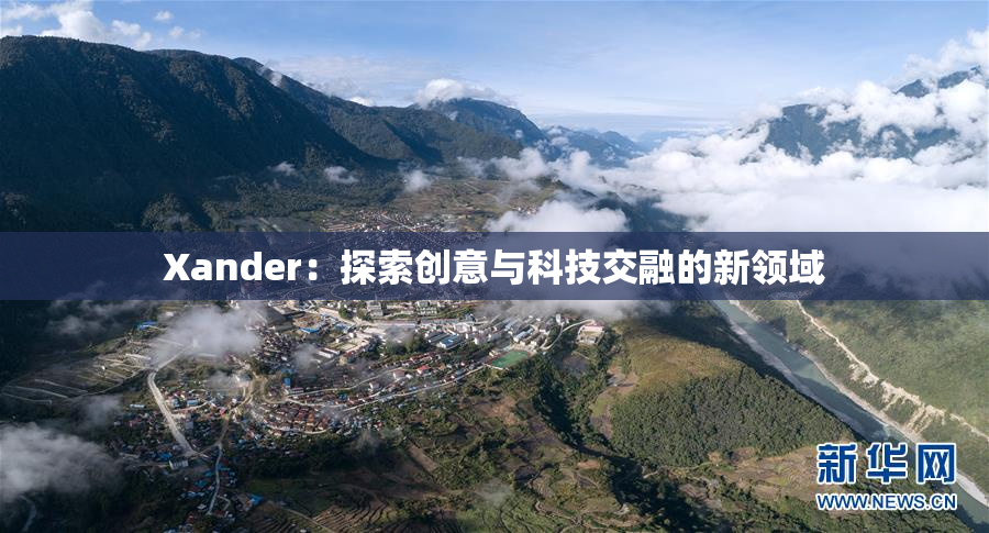 Xander：探索创意与科技交融的新领域