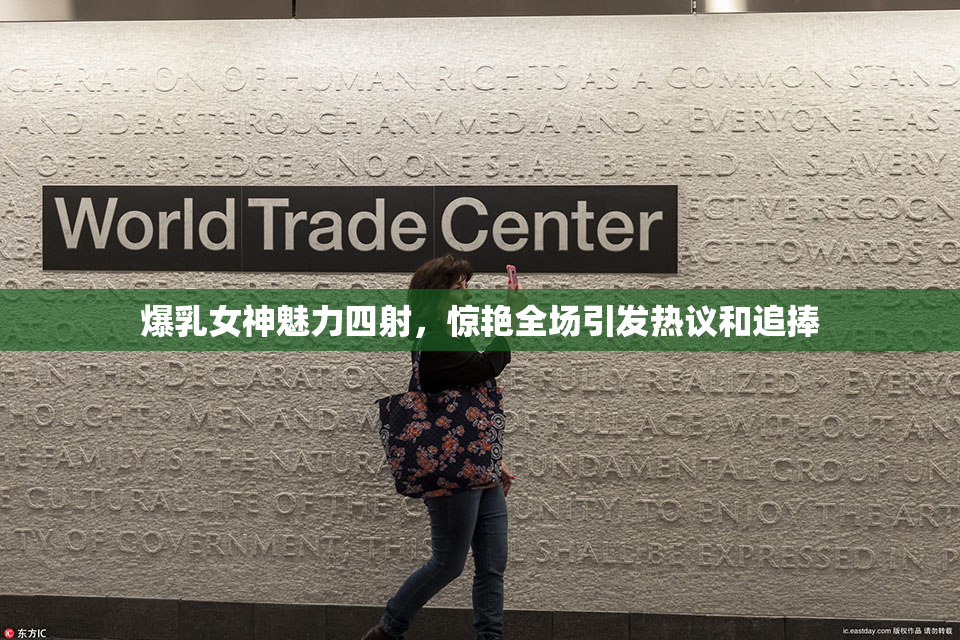 爆乳女神魅力四射，惊艳全场引发热议和追捧