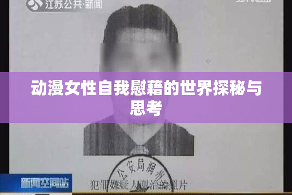 动漫女性自我慰藉的世界探秘与思考