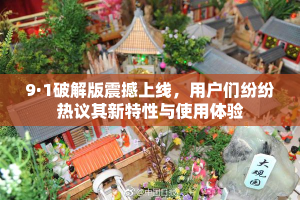 9·1破解版震撼上线，用户们纷纷热议其新特性与使用体验