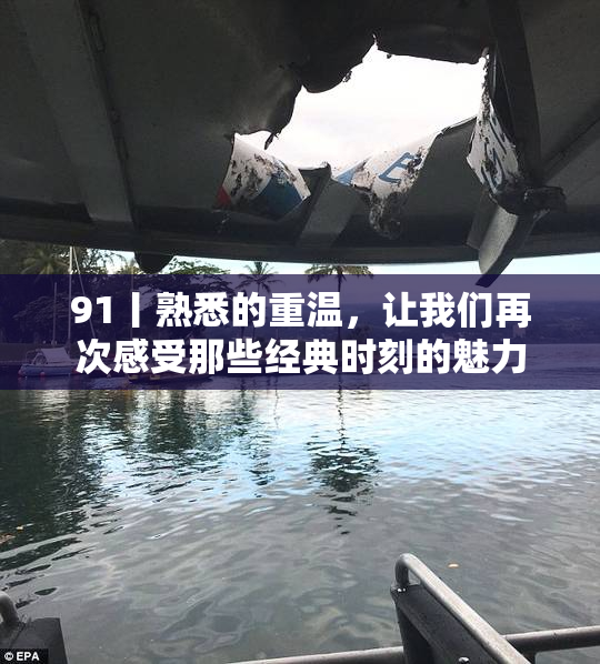 91丨熟悉的重温，让我们再次感受那些经典时刻的魅力